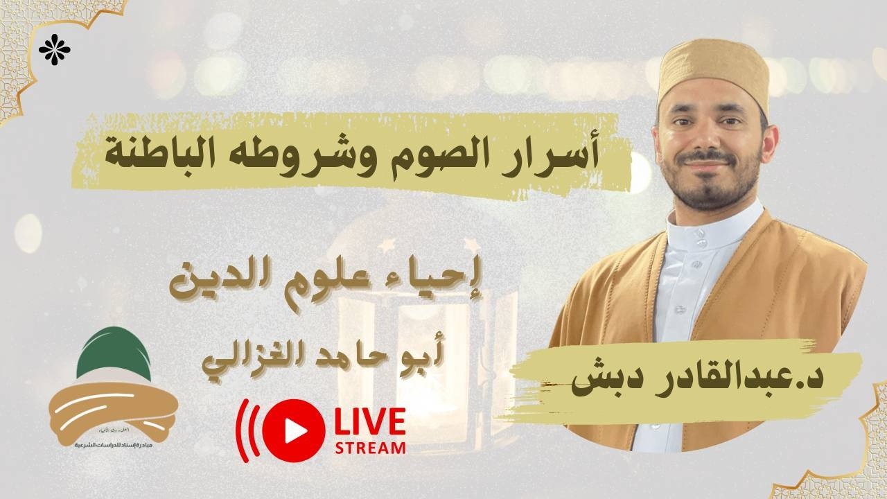 كيف نصوم صومًا مقبولًا عند الله ؟! | كتاب أسرار الصوم للغزالي - د.عبدالقادر دبش