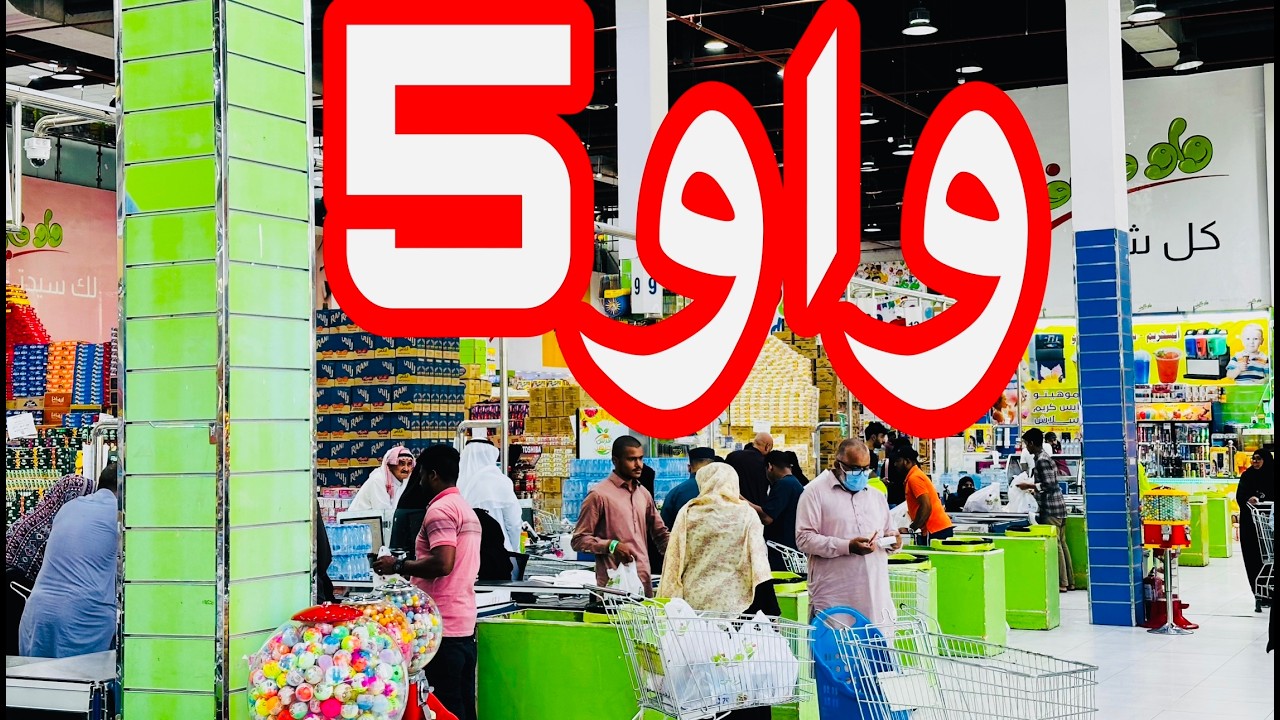 تسوق بارخص الأسواق المدينة المنورة واو فايف wow5 كل ماتريد رخيص جدا