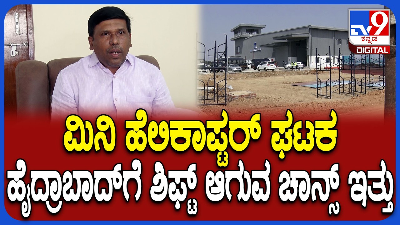 Mini helicopter Manufacturing Unit ಕೋಲಾರದಲ್ಲಿ ಉಳಿಸಿಕೊಂಡ ಬಗ್ಗೆ MP ಮಲ್ಲೇಶ್‌ ಮಾತು | #TV9D
