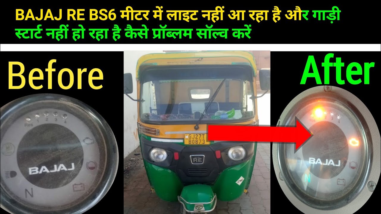 BAJAJ RE BS6 मीटर मे लाइट नहीं आ रहा है और गाड़ी स्टार्ट नहीं हो रही है कैसे प्रॉब्लम सॉल्व करें