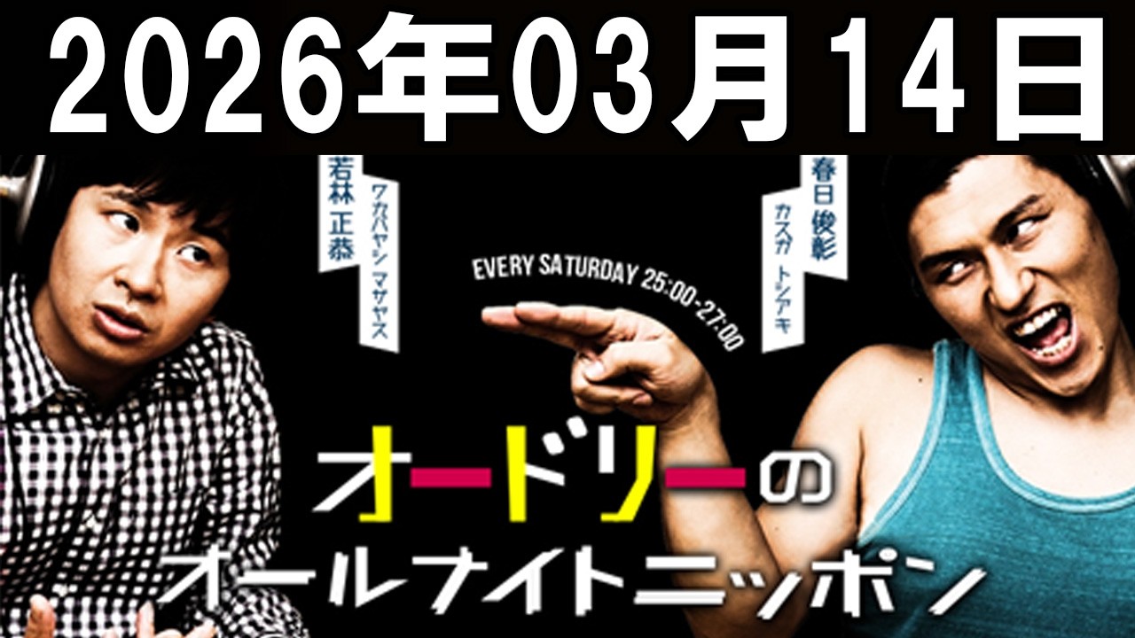 オードリーのオールナイトニッポン   2026年03月14日