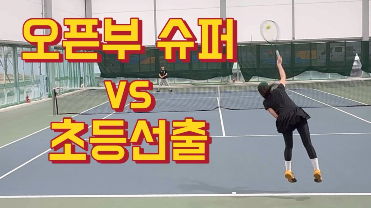 오픈부 슈퍼와 적, 팀 … 초등선출의 삶