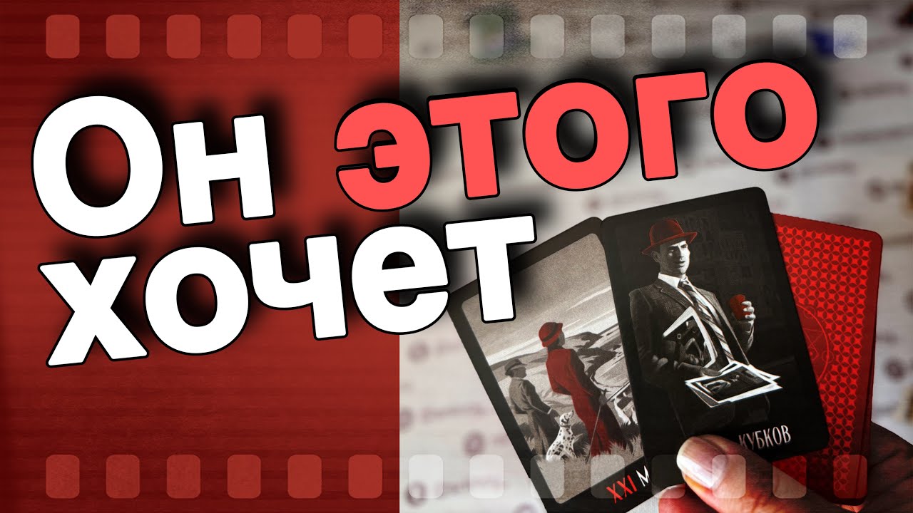 Выслушай ⁉️ Удивит то... Что он Хочет Сказать Тебе...🌷💖♣️ таро расклад ♥️ онлайн гадание