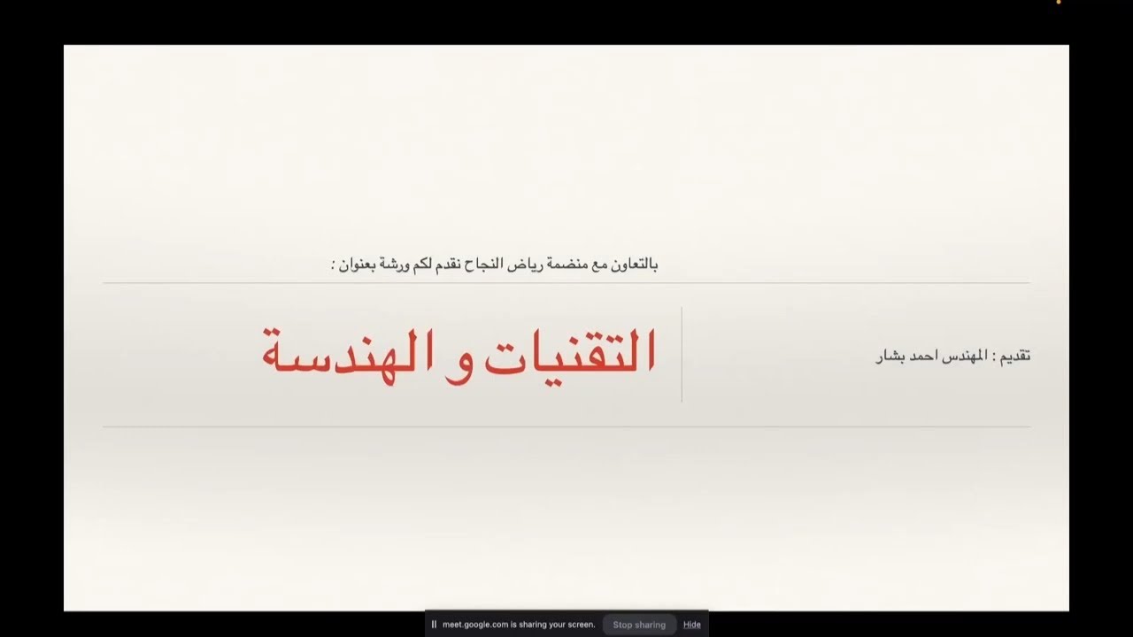 الورشة رقم 6 - كيف تبدأ رحلتك في التقنيات والهندسة بسهولة!