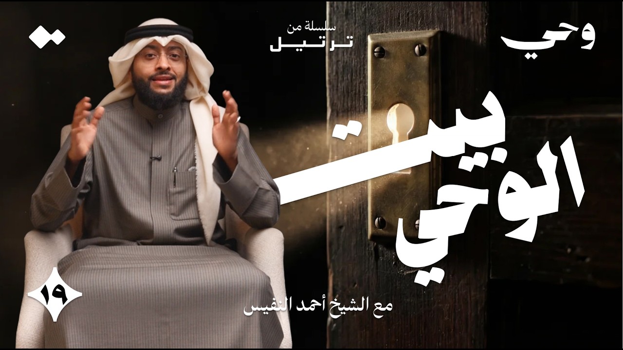 كيف حُفظ القرآن في بيت عائشة وحفصة؟ | الشيخ أحمد النفيس | وحي - ١٩