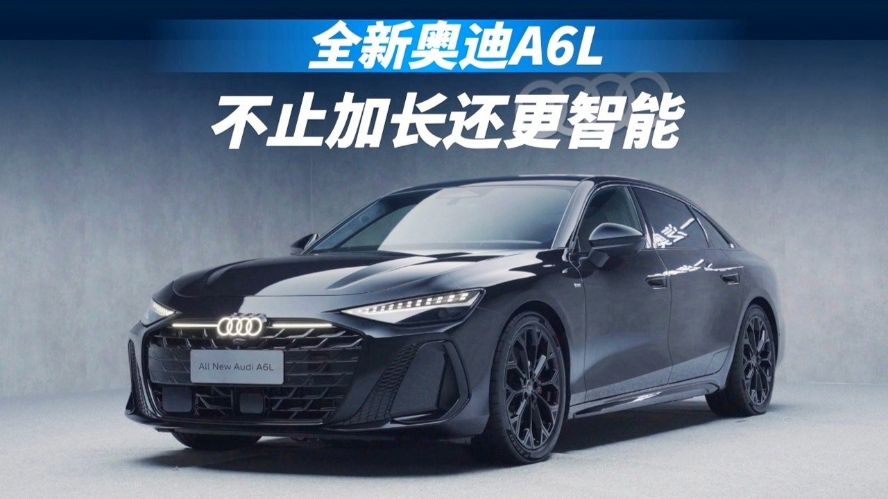 运动气质拉满！体验全新一代奥迪A6L