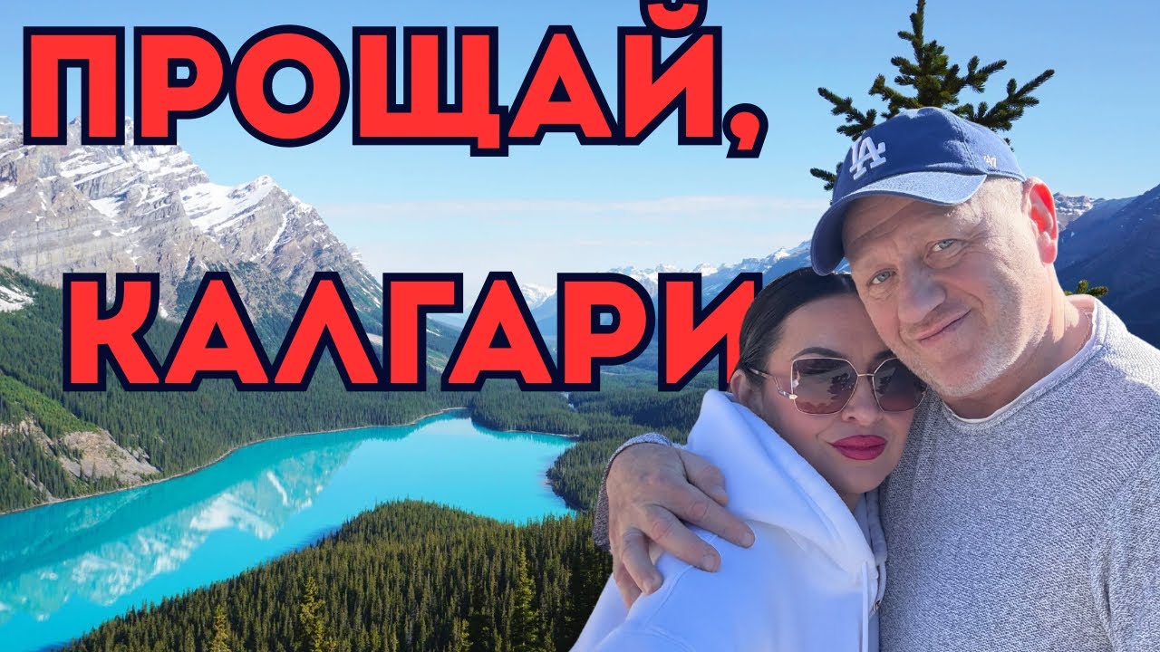 Мы уезжаем. Калгари, спасибо за все❤️ #переезд