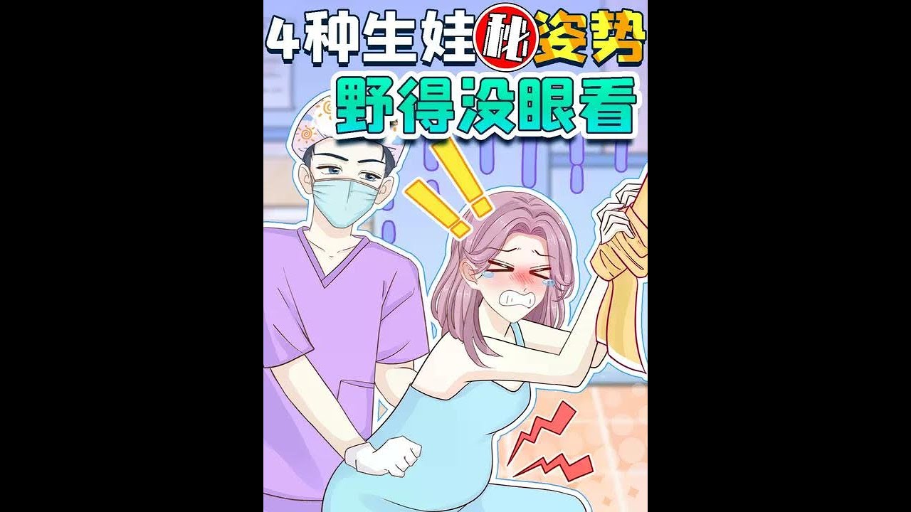 站着也能生娃❓生产姿势大揭秘㊙️ 躺着生不出？又怕顺转剖？这4种自由体位分娩姿势助你顺利生产不遭罪！孕妈们赶快进来看～ #分娩  #辣妈育儿笔记  #女生必看  #顺产 #生产日记