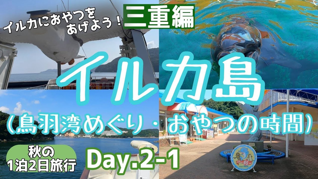 【三重県】鳥羽湾めぐりとイルカ島(おやつの時間)