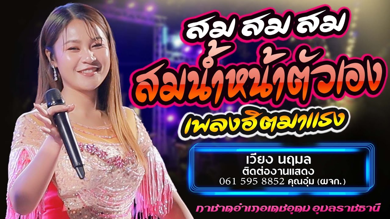 #เพลงฮิตมาแรง   สม สม สม (สมน้ำหน้าตัวเอง) + มักผัวเขา - เวียง นฤมล แสดงสด กาชาดเดชอุดม #ใหม่ล่าสุด