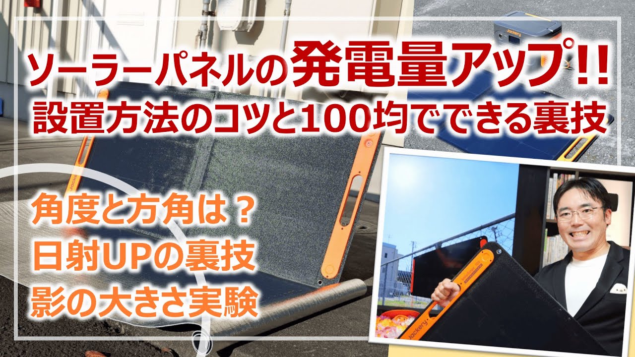 ソーラーパネルの発電量を増やす3つのポイント＆100円の裏技！［そなえるTV・高荷智也］