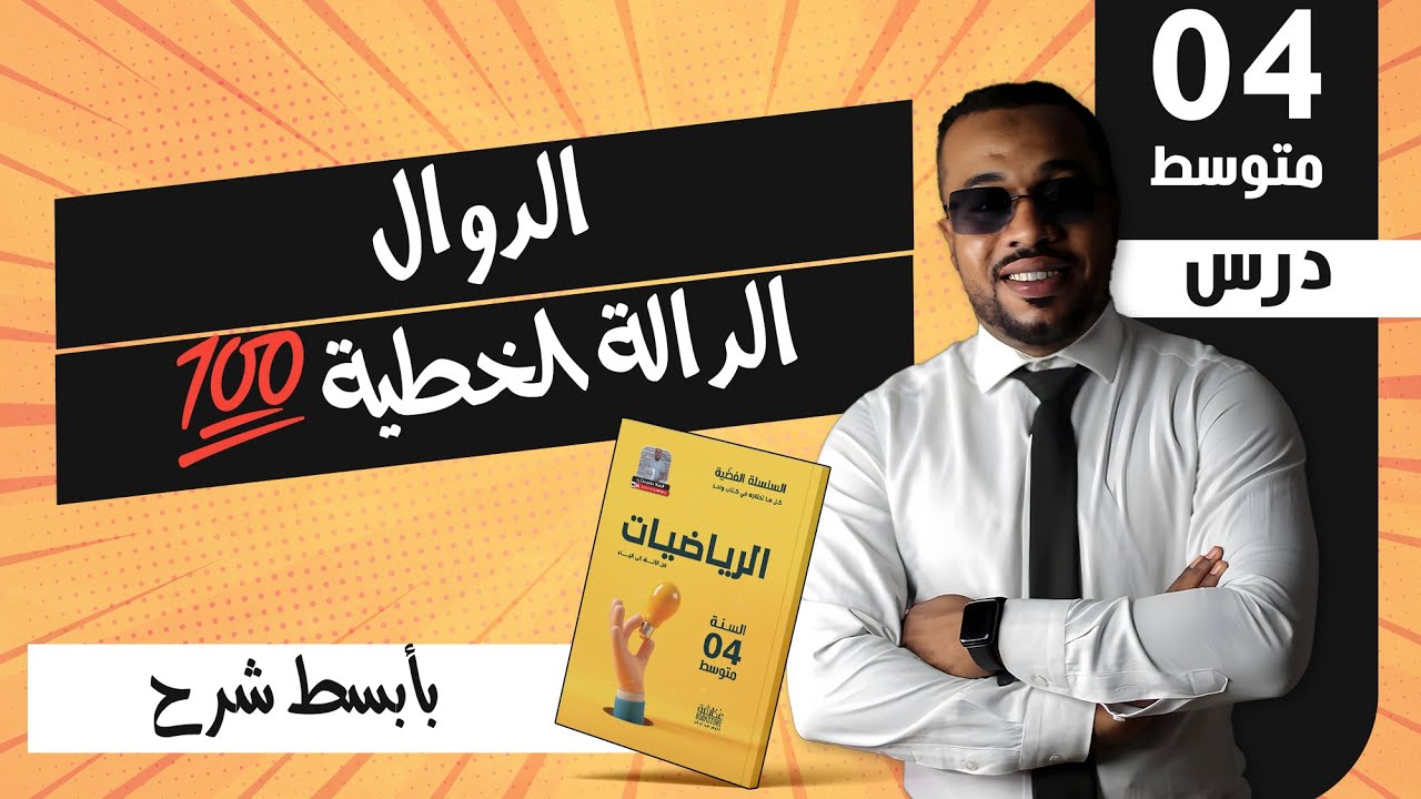 الدرس 30 : الدالة الخطية 💯 للسنة الرابعة متوسط
