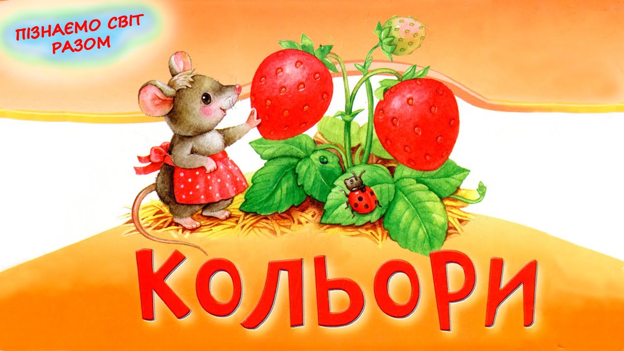 🎵 ВИВЧАЄМО КОЛЬОРИ українською мовою | Розвиваючі віршики про кольори для дітей |  Слухати онлайн