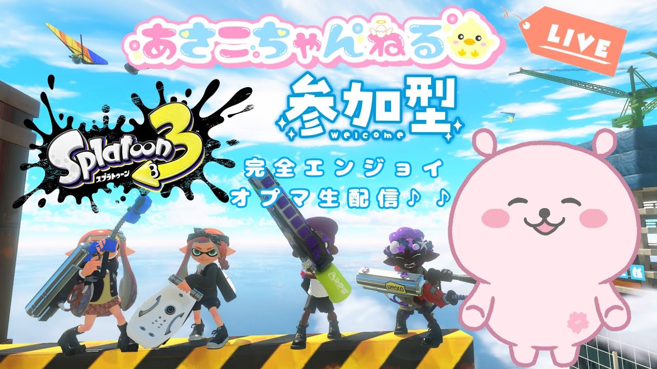 switch【スプラトゥーン3】完全エンジョイ！！　バンカラマッチ（オープン）参加型生配信♪