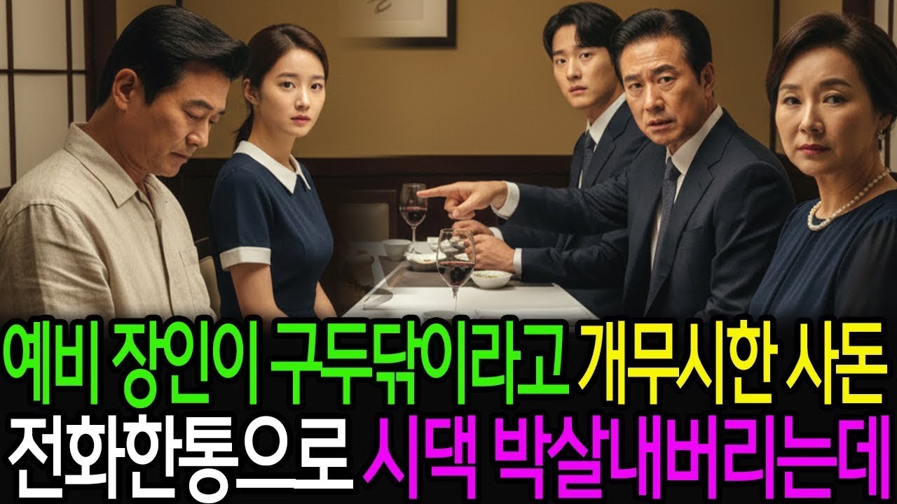 예비 장인이 구두닦이라고 개무시한 사돈, 전화한통으로 시댁 박살내버리는데