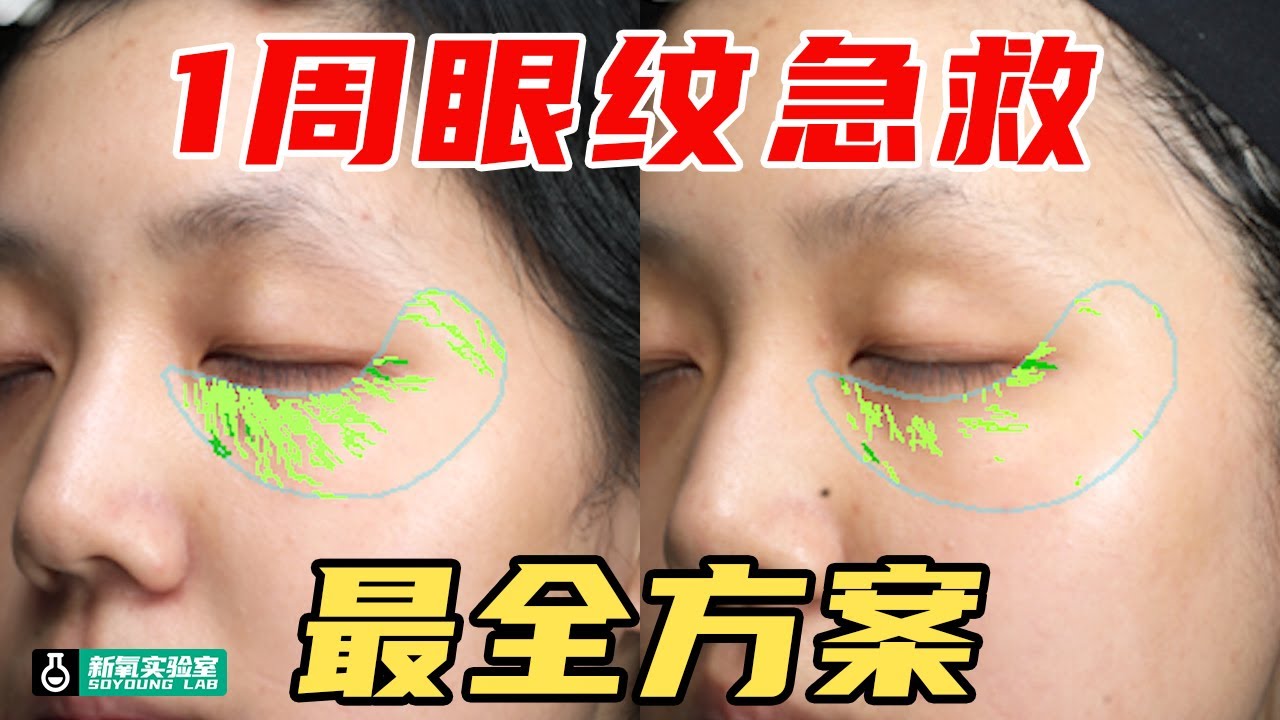 8人实测眼部抗衰，去眼纹天花板我们找到了！