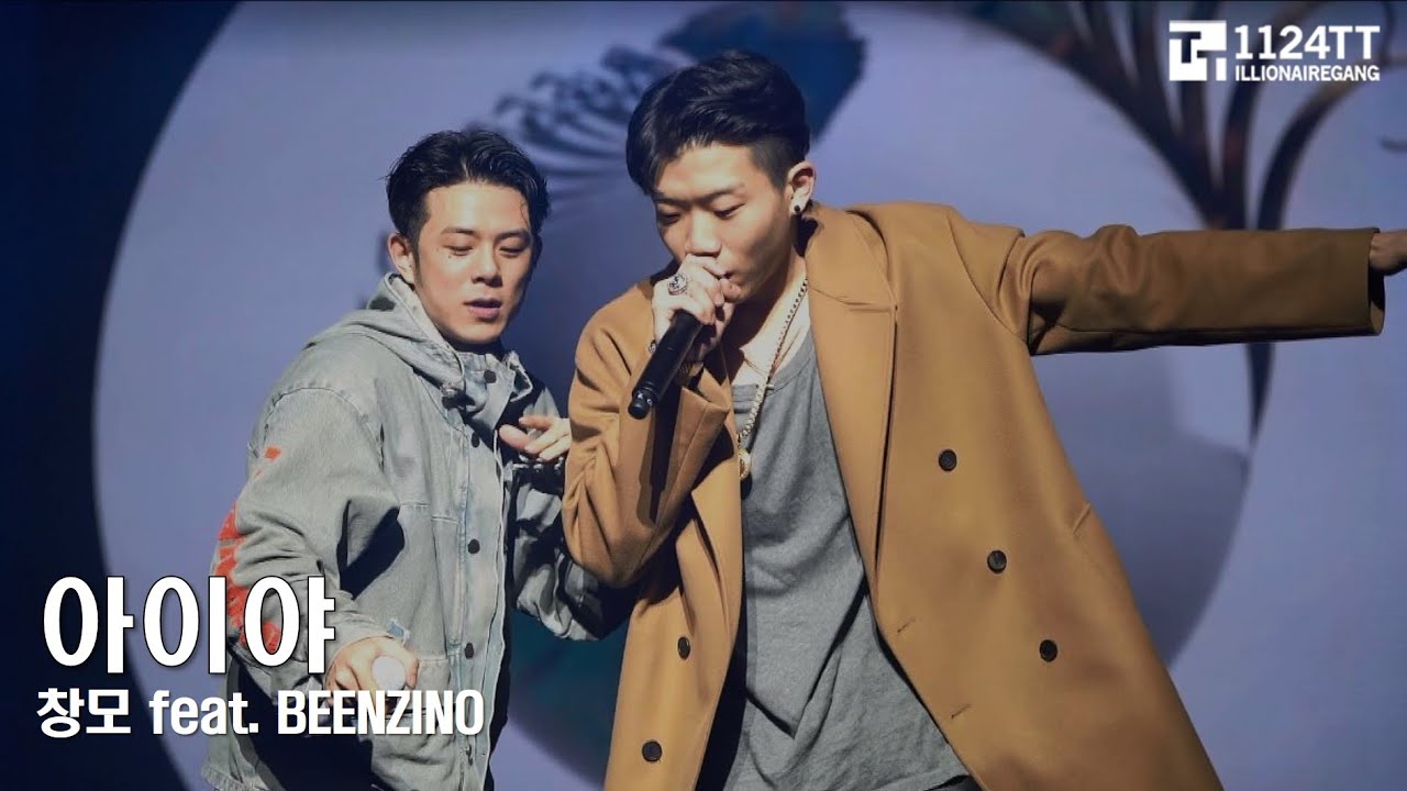 170311 아이야 -창모 feat. Beenzino