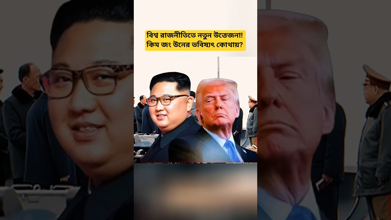 Kim Jong Un&rsquo;s Future: Global Politics Analysis & Updates