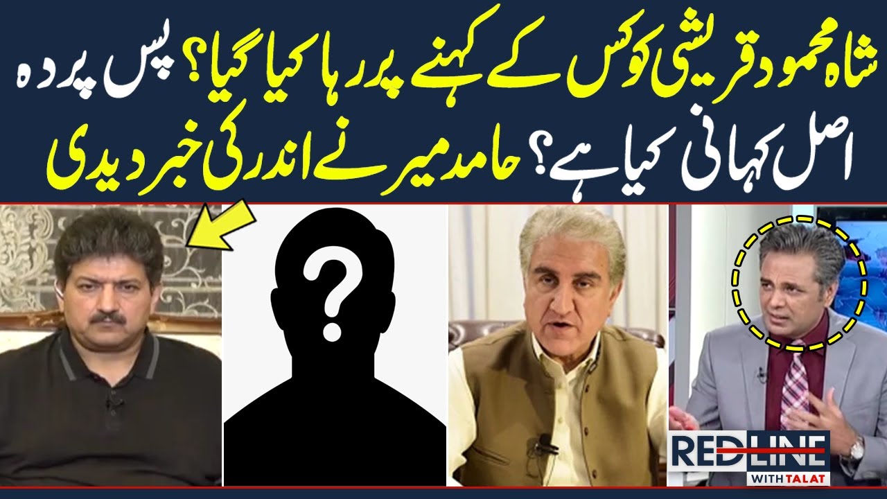 Hamid Mir Shocking Revelation about Shah Mehmood Qureshi | Red Line With Syed Talat Hussain|SAMAA TV