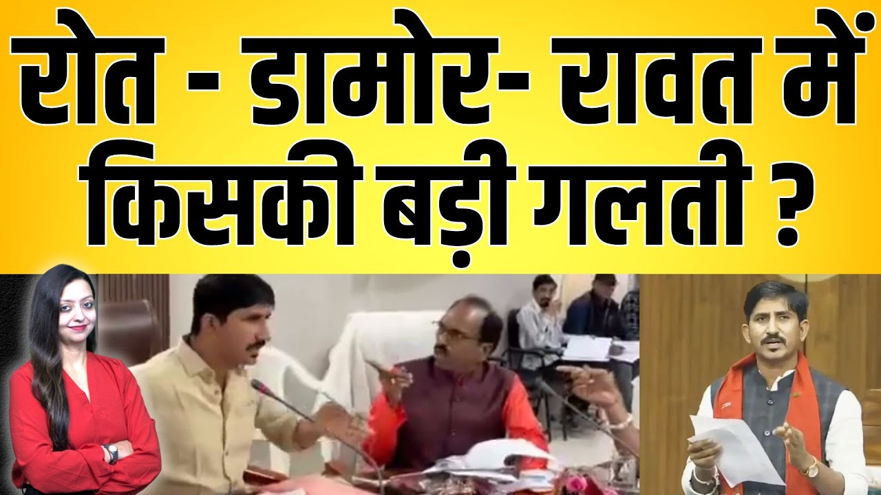 roat - Damor - Rawat में किसकी बड़ी गलती ? Rajkumar roat Damor Mannalal Rawat Dungarpur news