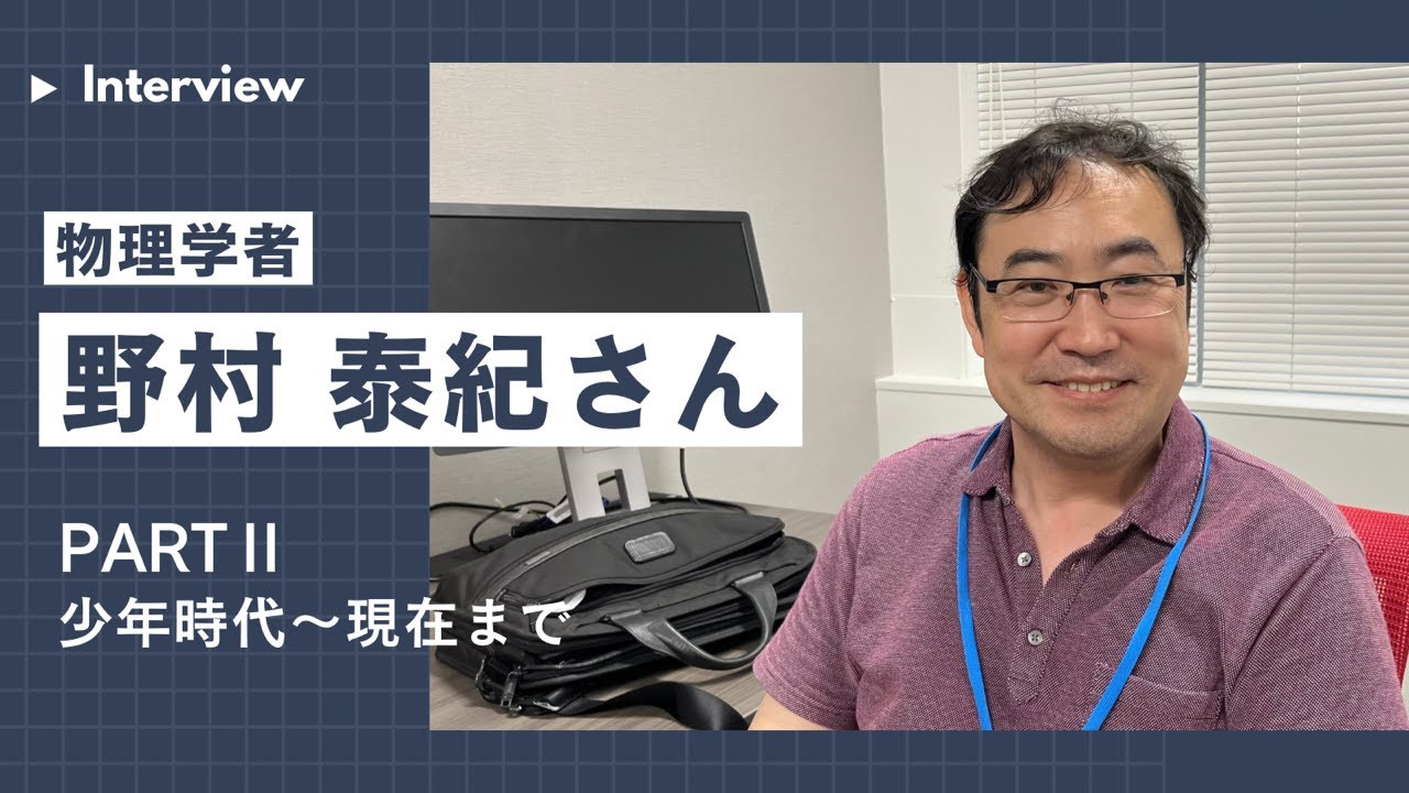 物理学者　野村泰紀さんインタビュー【PARTⅡ】