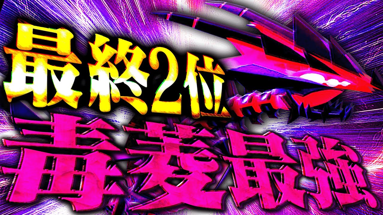 【最終2位達成!!】最強の毒菱ポケモン「ムゲンダイナ」にある技を採用するだけで荒らし性能が爆上がり!!【ポケモンSV】