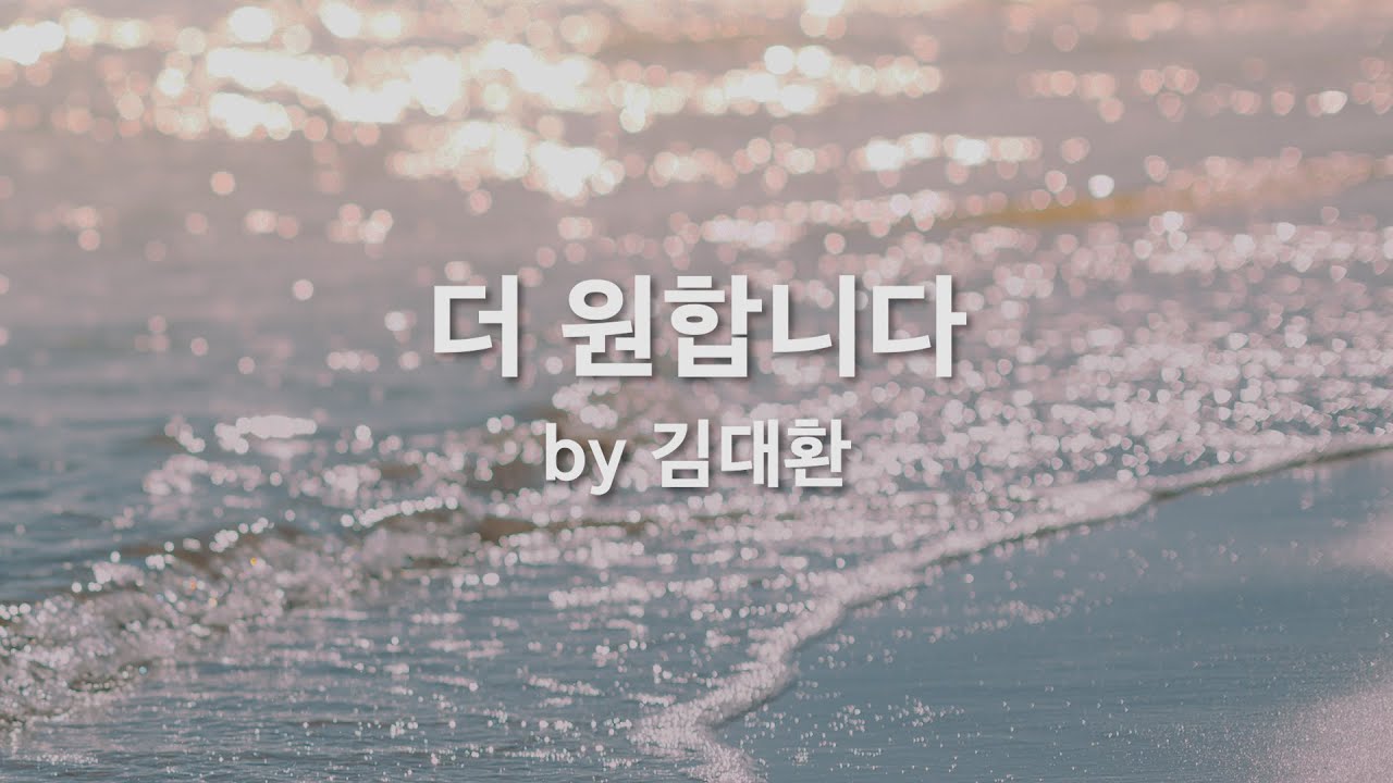 더 원합니다 by 김대환