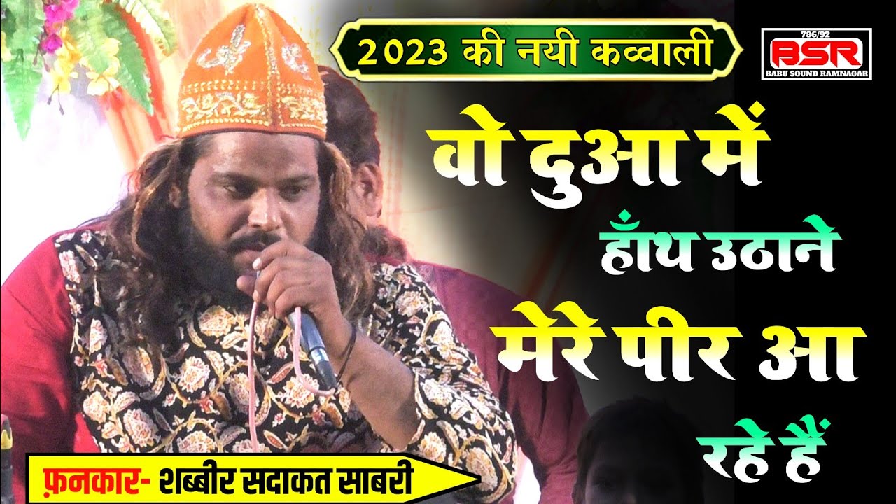वो दुआ में हाथ उठाने मेरे पीर आ गये हैं | New 2023 qawwali | Shabbir Sadakat Sabri |