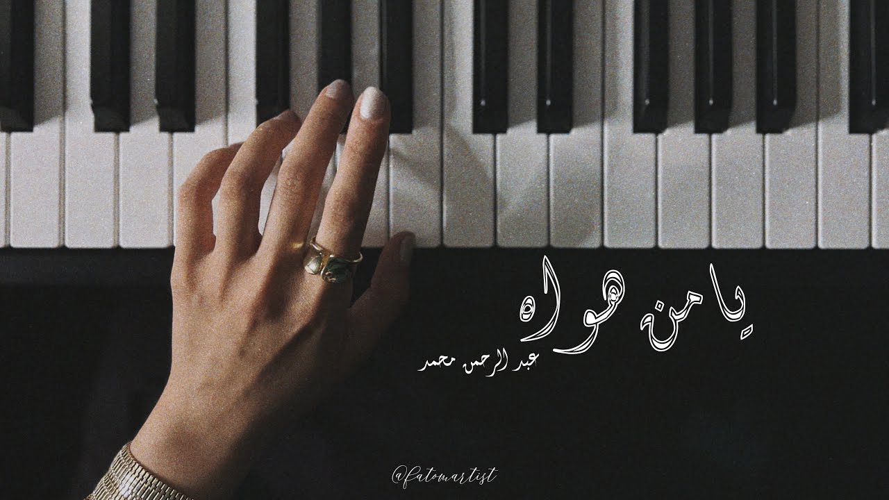 يا من هواه (بيانو كوڤر) - عبد الرحمن محمد | عزف فاطمة الزبيدي