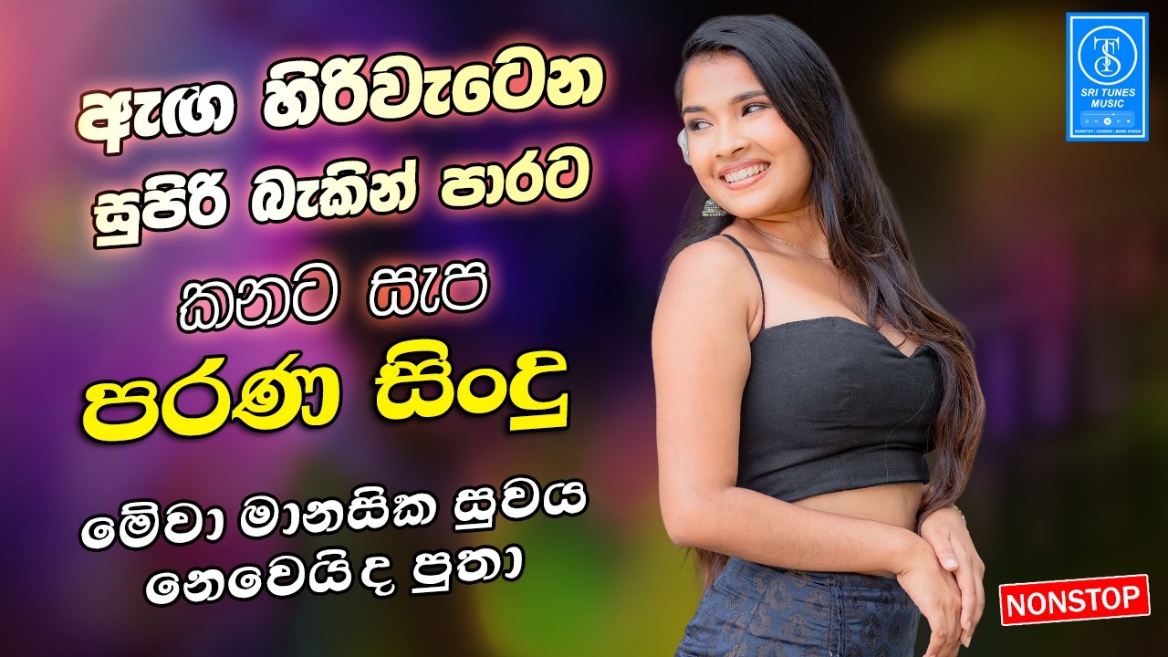 Best Band Old Sinhala Songs Nonstop | Sinhala Sindu | Sinhala Songs Best Collection | Sinhala Song