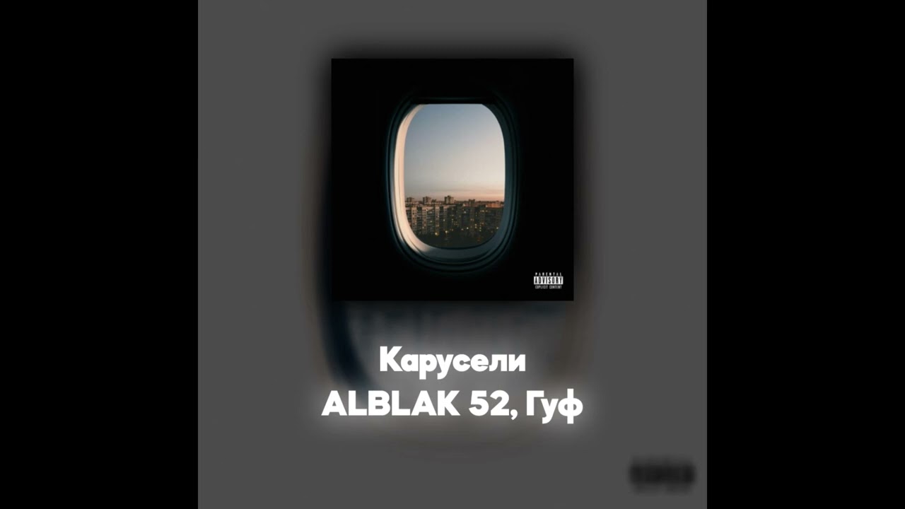 ALBLAK 52, Гуф - Карусели (Акапелла / Acapella)