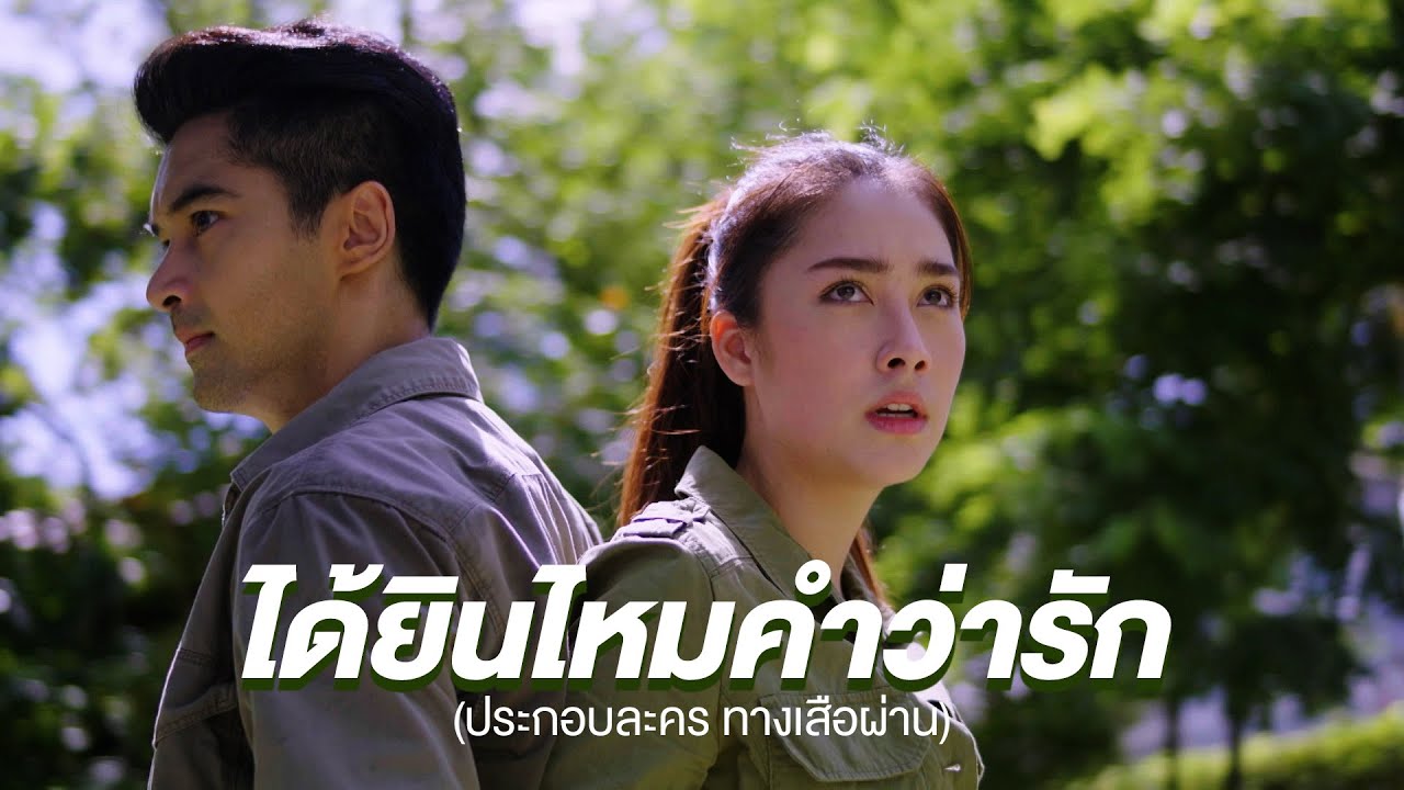 แก้ม วิชญาณี - ได้ยินไหมคำว่ารัก (ประกอบละครทางเสือผ่าน) [Official MV]