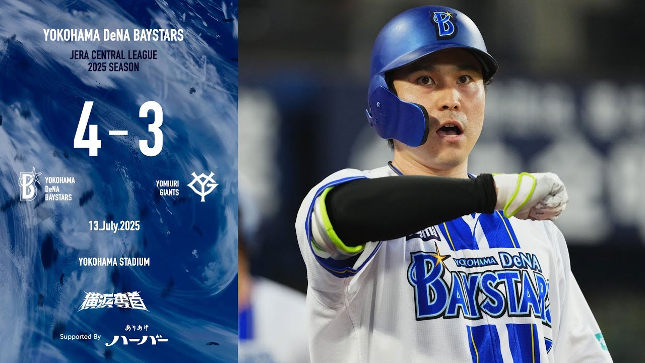 2025.7.13ハイライト【DeNA vs 巨人】3回に佐野選手の同点弾で試合を振り出しに戻し、さらに宮﨑選手の技あり打で勝ち越し！先発ジャクソン選手も6回3失点と踏ん張り、巨人戦の連敗をストップ！