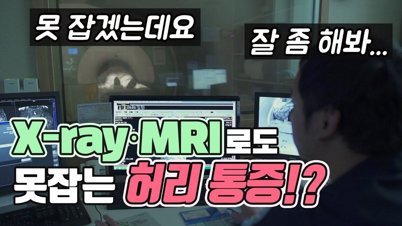 [허리/통증]MRI 검사에서 허리가 정상이라는데, 계속 허리가 아프다?