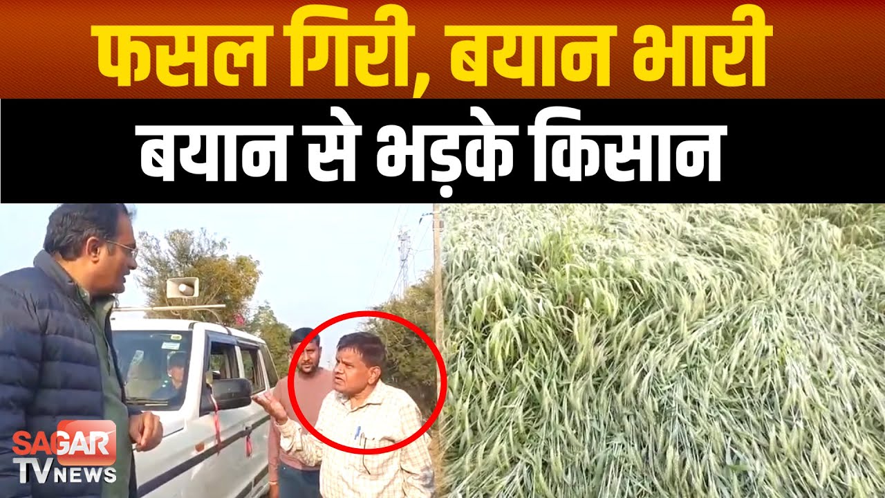 बारिश-आंधी की मार और फिर तहसीलदार के बयान से भड़के किसान, फसल नुकसान पर सियासी संग्राम |SAGAR TV|