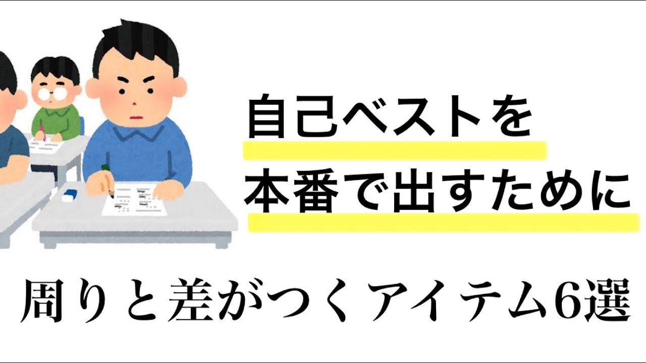 【今見て】旧帝大生が共テ本番で自己ベストを出すのに使った神アイテム6選
