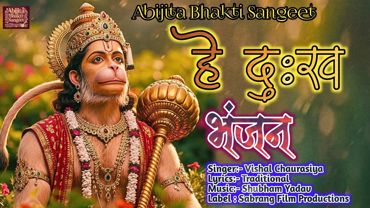 Hey Dukh Bhanjan | है दुःख भंजन | Lord Hanuman Bhajan | Sun Lo Meri Pukar | Abijita Bhakti Sangeet