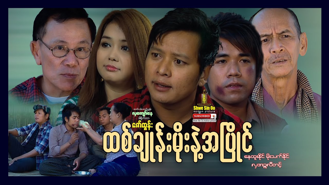 ရွှေစင်ဦးရုပ်ရှင် | ထစ်ချုန်းမိုးနဲ့အပြိုင် | Htit Chone Moe Nae A Pyaing | မြန်မာဇာတ်ကား
