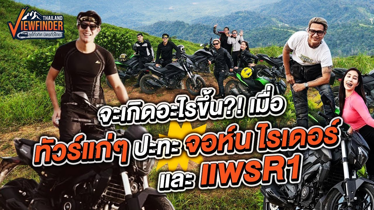 จะเกิดอะไรขึ้น?! เมื่อ ทัวร์แก่ๆ ปะทะ จอน ไรเดอร์ และ แพรR1 | Viewfinder ลุยทั่วทิศมิตรทั่วไทย EP.1
