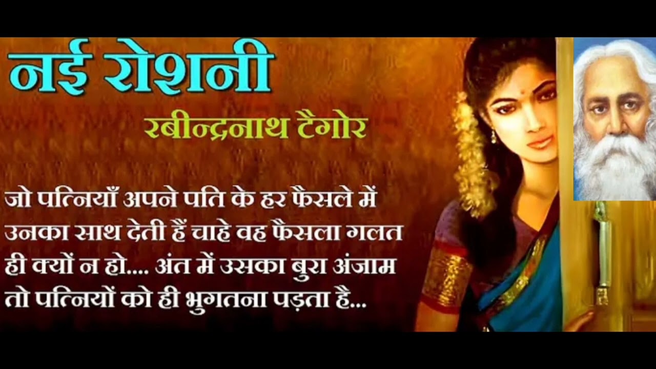 @Geet Story Teller नई रोशनी~ रवींद्रनाथ टैगोर जी की कहानी Nai Roshni~A story by Rabindranath Tagore 
