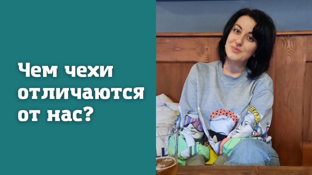 Чешский менталитет. 8 особенностей чехов, которые нас удивили!