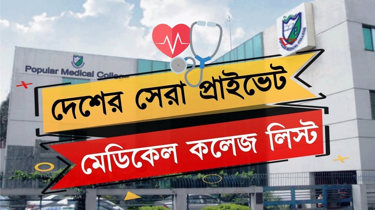 বাংলাদেশের সেরা বেসরকারি মেডিকেল কলেজ লিস্ট ২০২৬ | Top Private Medical Colleges in Bangladesh