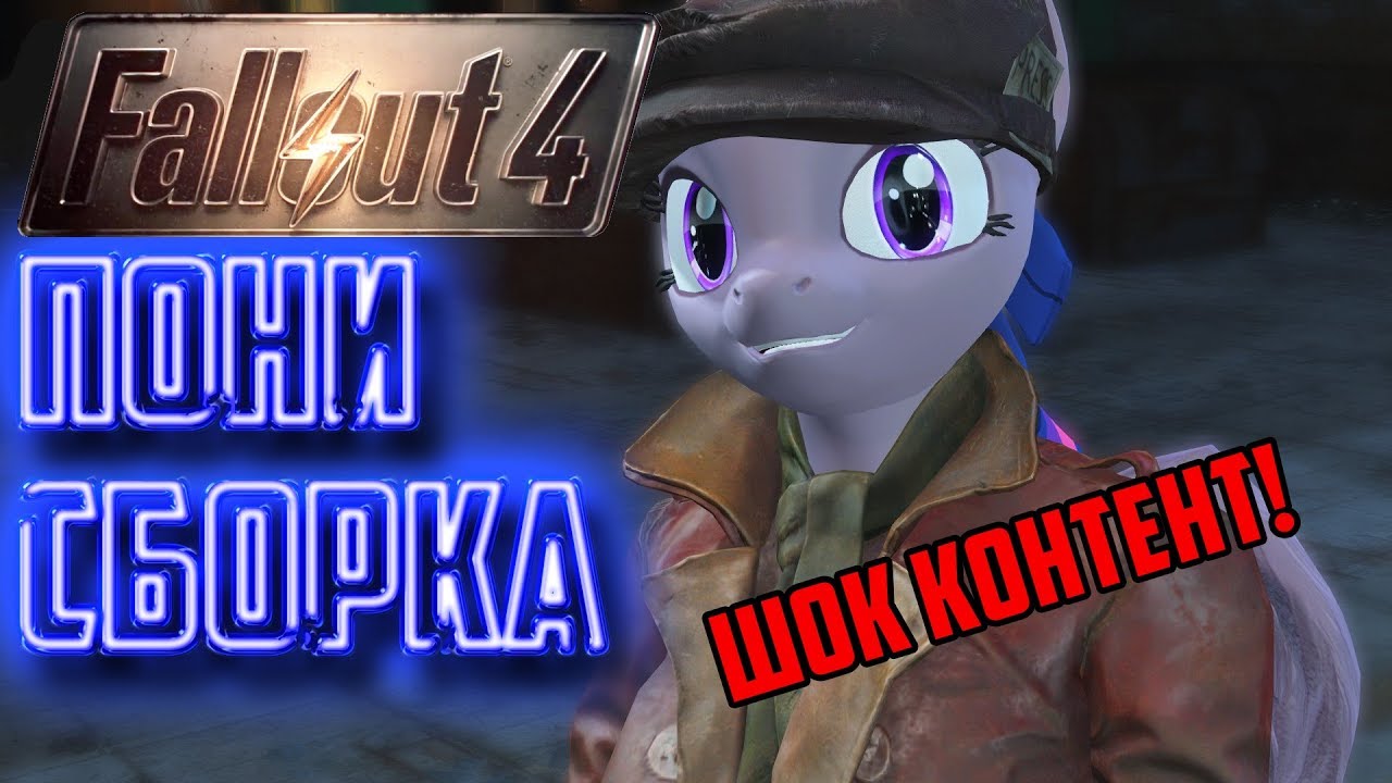 Fallout 4: Сборка «Fallout: Equestria»