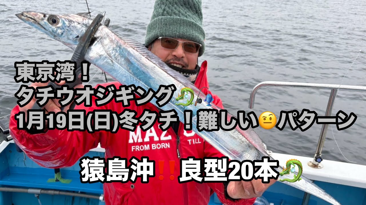 東京湾タチウオジギング🐉🎣1月19日(日)☆冬タチ！難しい🤨パターン