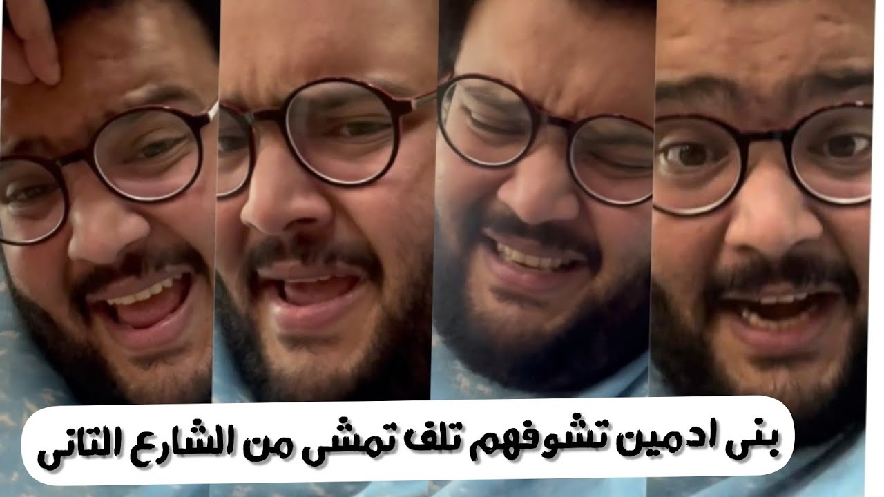 بنى أدمين تشوفهم تلف تمشى من الشارع التانى