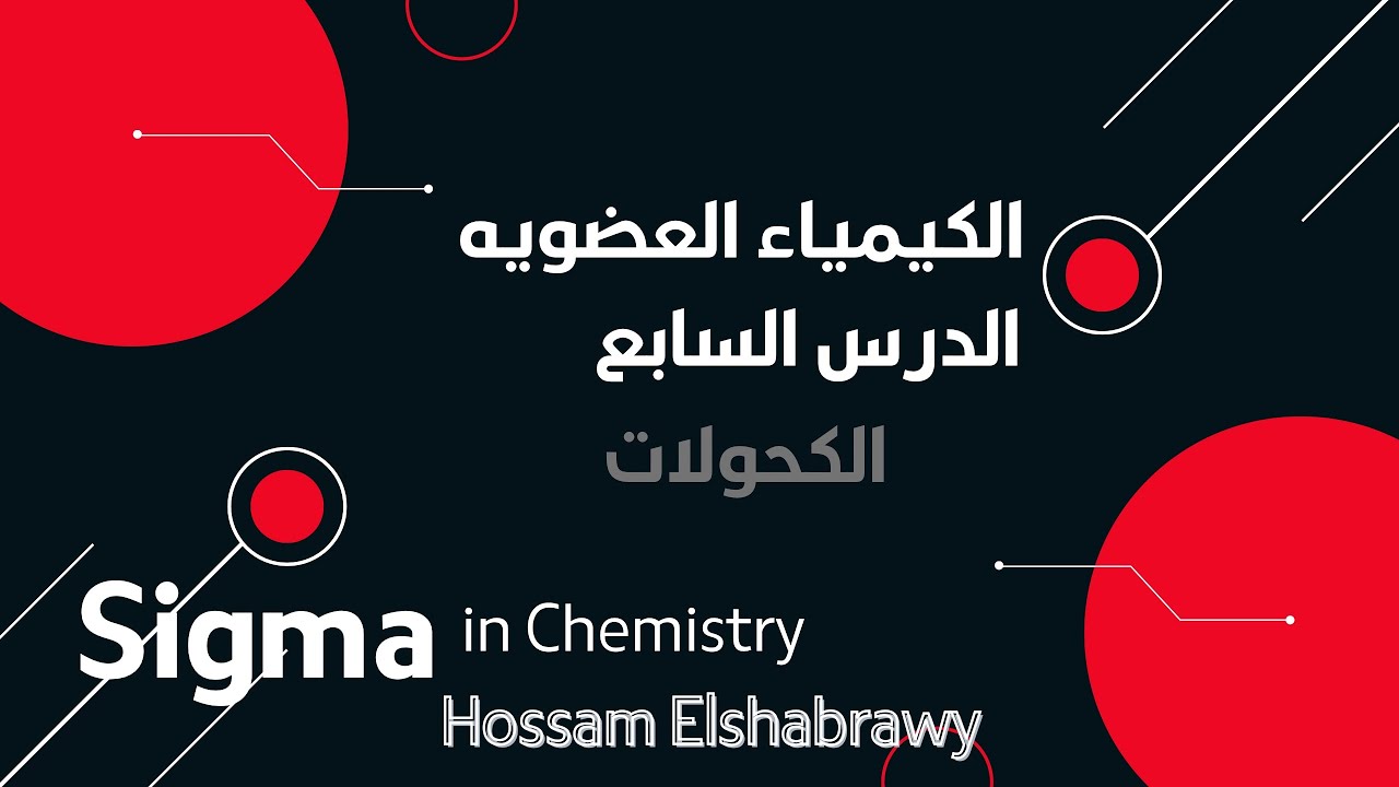 كيمياء ثاثثة ثانوى 2026| العضوية 