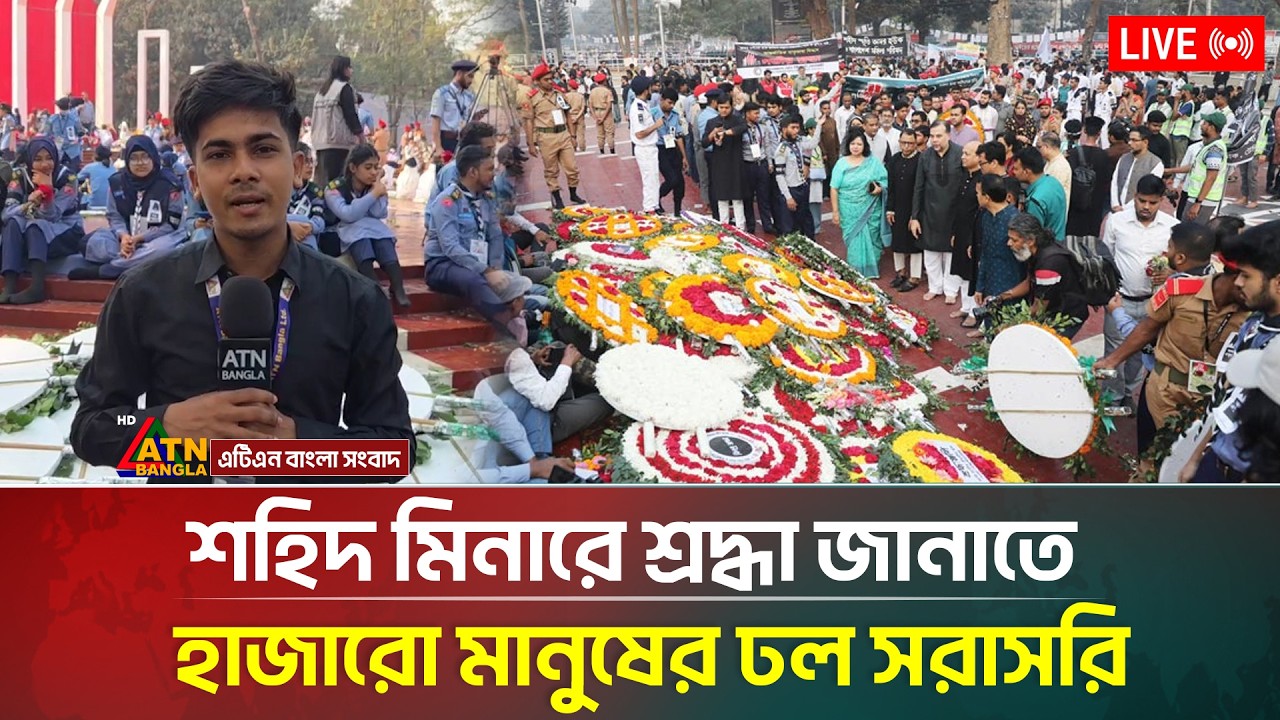 LIVE🔴 শহিদ মিনারে শ্রদ্ধা জানাতে হাজারো মানুষের ঢল সরাসরি | 21st February | ATN Bangla News