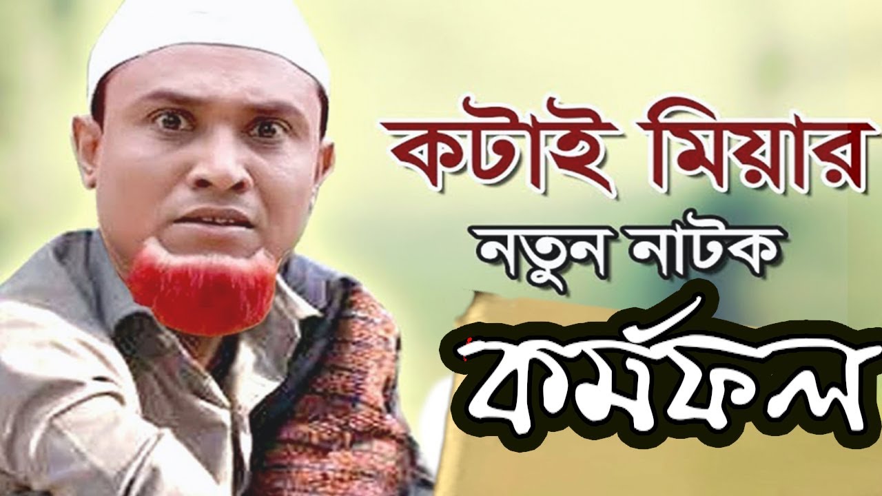 কটাই মিয়ার সিলেটি নাটক | কর্মফল | Kotai Miah Sylheti Natok | Kormo Fol | Sylhety Comedy Natok