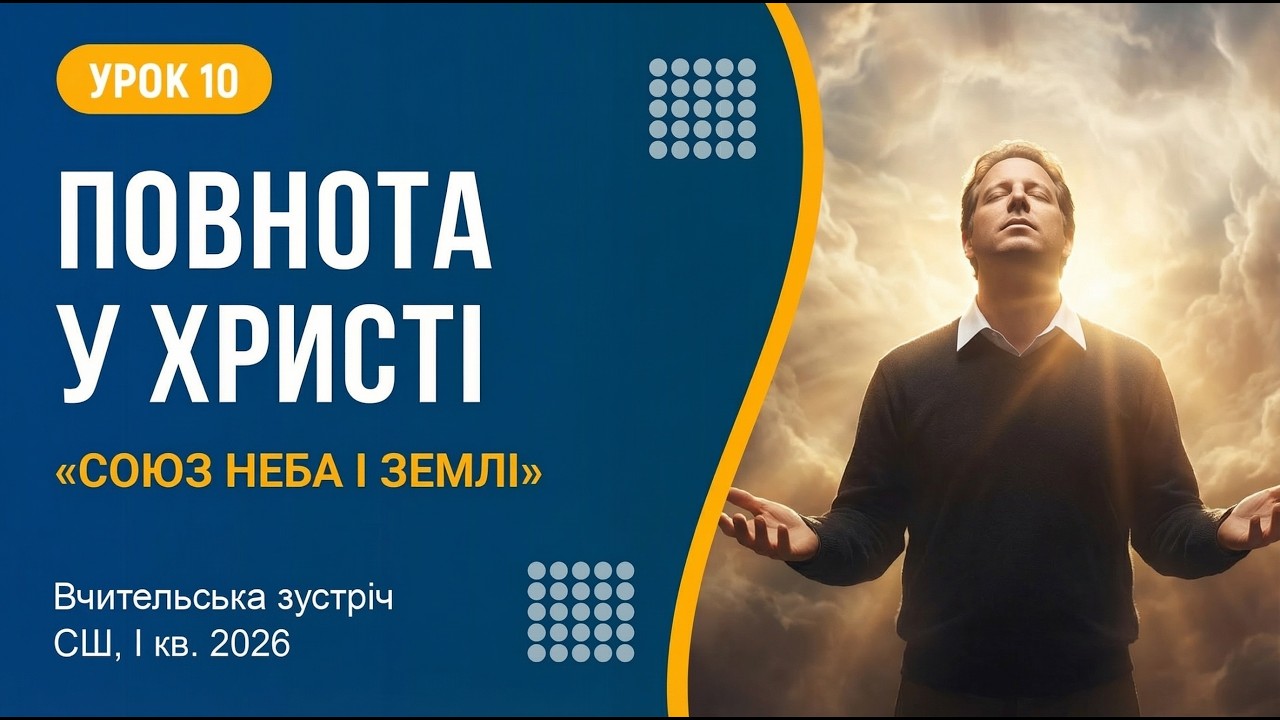 Урок 10. Повнота в Христі | Вчительська зустріч