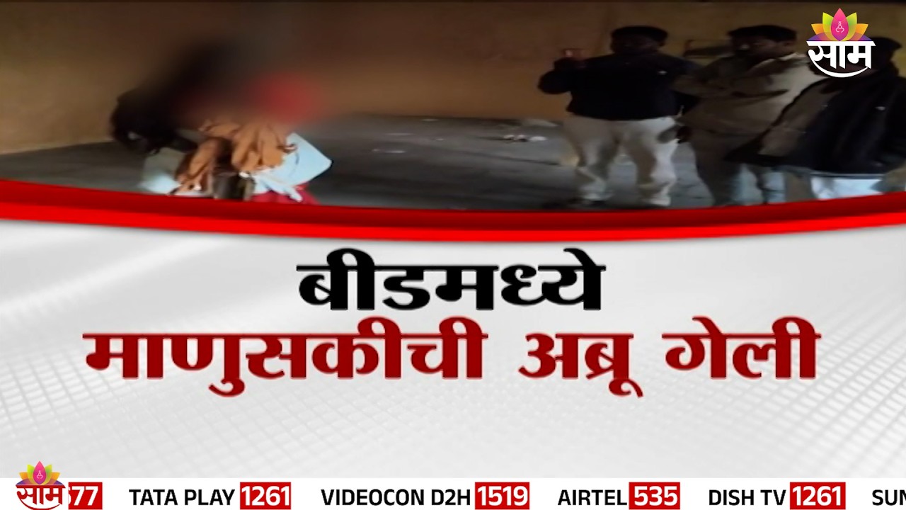 बीड पुन्हा हादरलं! बीडमध्ये माणुसकीची अब्रू गेली | Special Report | Beed News